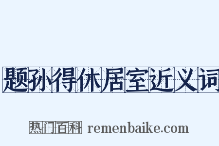 题孙得休居室近义词是什么意思的图片